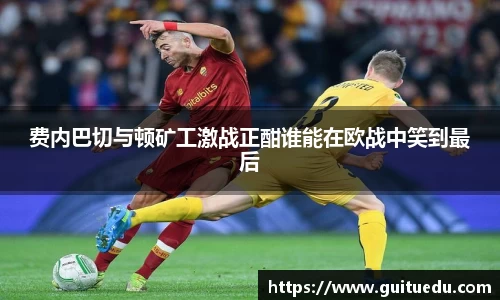 费内巴切与顿矿工激战正酣谁能在欧战中笑到最后