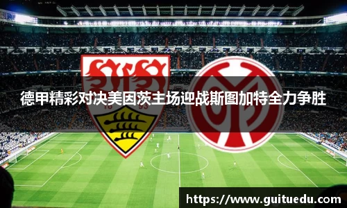 德甲精彩对决美因茨主场迎战斯图加特全力争胜