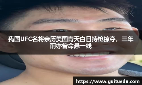 我国UFC名将亲历美国青天白日持枪掠夺，三年前亦曾命悬一线